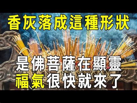 形狀燒香香灰不斷|【香譜燒香有圓圈】香譜奇象！燒香時圓圈香灰，揭開。